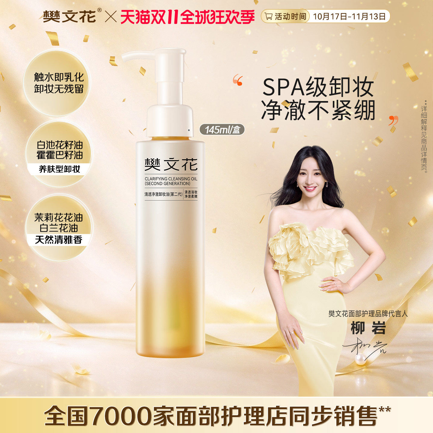 樊文花清透净澈卸妆油全脸彩妆眼脸卸妆
