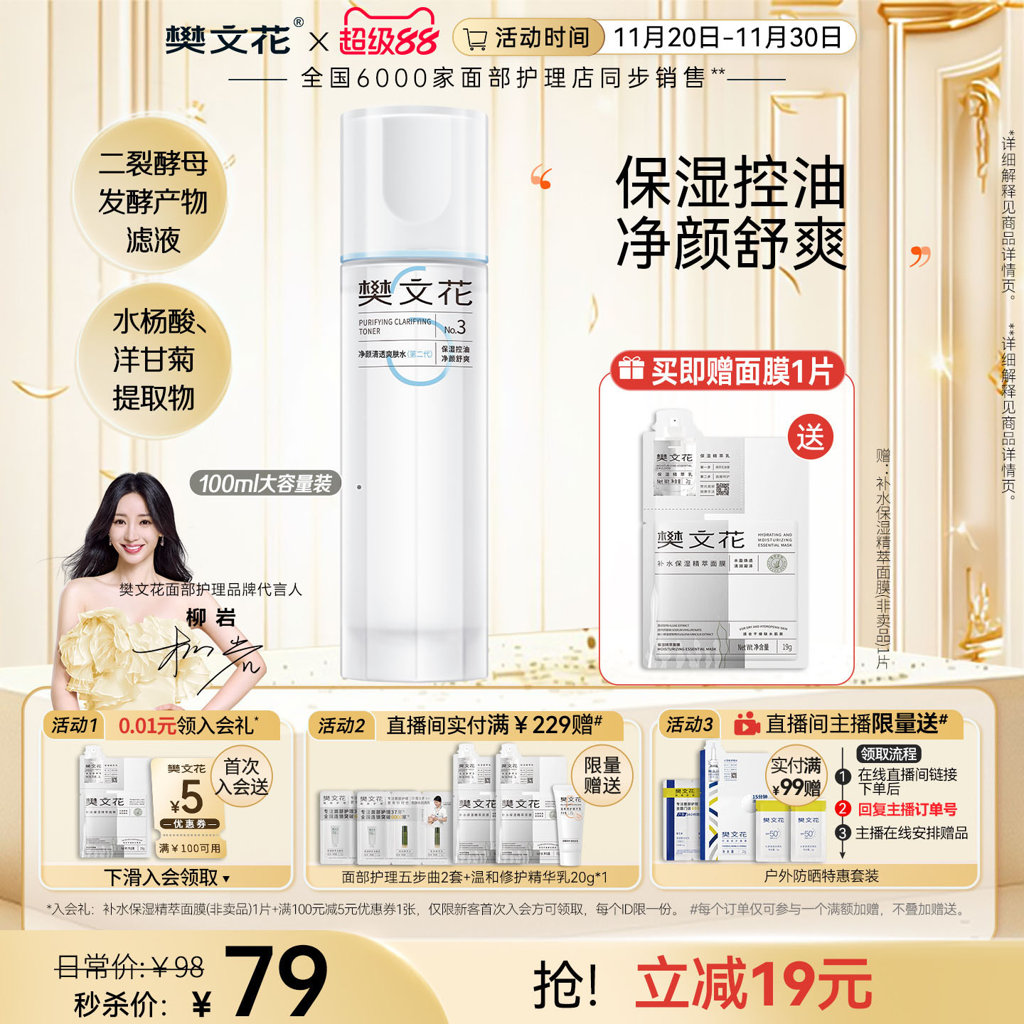 樊文花清透爽肤水控油