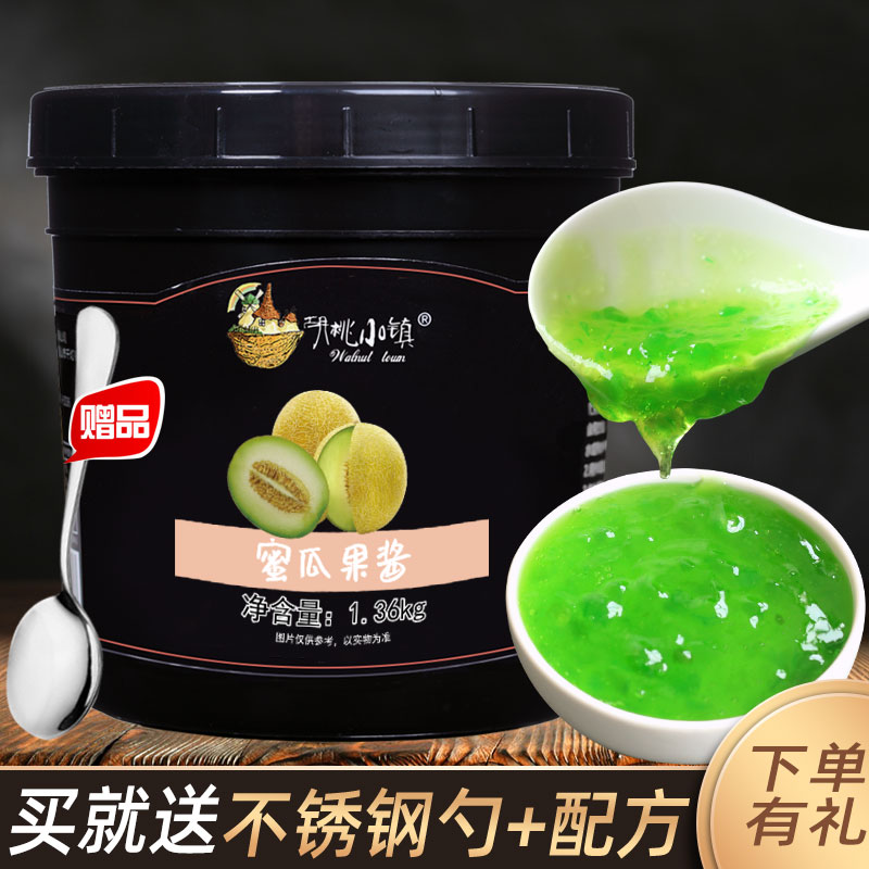 小镇蜜瓜味果酱1.36kg烘焙甜品沙冰果汁冲饮哈密瓜果粒酱原料