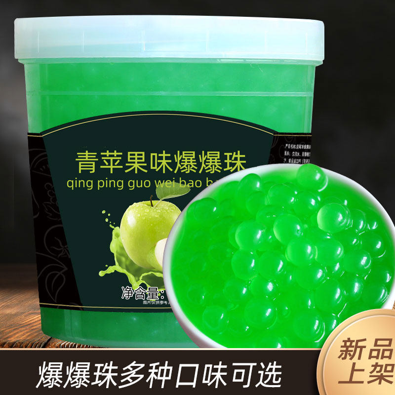 青苹果味爆爆珠1.3kg爆爆蛋冲饮果汁甜品奶茶店用原料 胡桃小镇