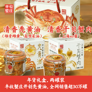 丰收蟹庄清香型秃黄油干贝蟹肉礼盒蟹黄酱金奖蟹蟹黄蟹肉年货礼盒