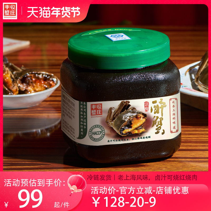 丰收蟹庄话梅味生醉蟹即食大闸蟹老上海风味