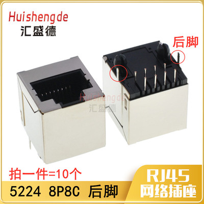 5224-8P8C全包无灯RJ45网络接口插件后脚180立式通讯插座（10个）