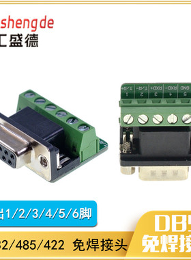 【和彬】DB9-M5串口DB9中继台转端子RS232转接板485/422接线端子