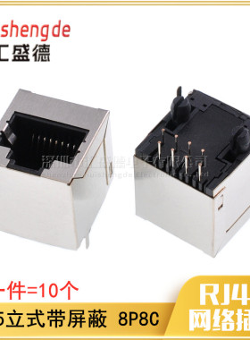 带屏蔽RJ45 网络 接口 插座 立式直插 180度 8脚 8P8C（10个）