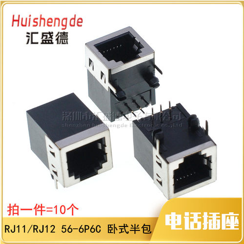 RJ11 RJ12电话插座 56-6P6C插座 90度卧式 6芯半包屏蔽母座 10个