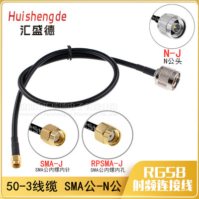 和彬 射频转接线N-J/RPSMA-J N公转SMA公头内螺内孔 RG58连接线