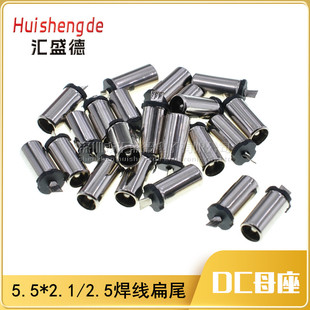 DC母座5521 5525直流电源插座焊线 接口扁尾5.5*2.1/2.5(100个)