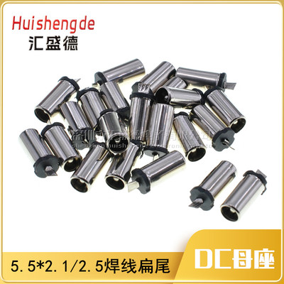 DC母座5521 5525直流电源插座焊线 接口扁尾5.5*2.1/2.5（100个）