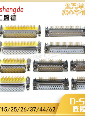 DR9/15/25/26/37/44/50/DB62公母头车针实心针镀金弯脚支架插板座