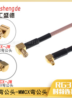 MMCX-JW转MCX-JW转接线MMCX-MCX/JW 弯公头 连接线延长线射频线RF