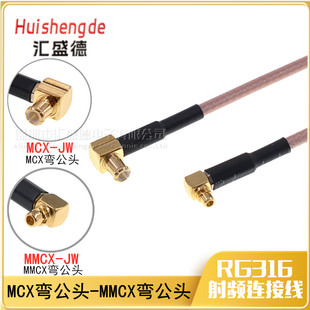 弯公头 MMCX 连接线延长线射频线RF MCX JW转MCX JW转接线MMCX