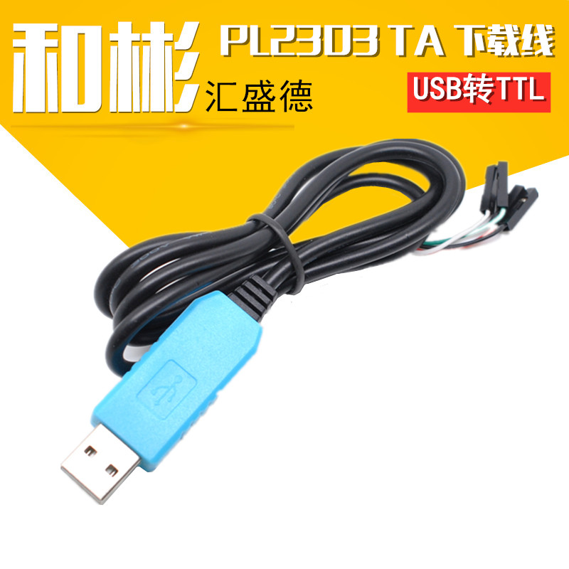 【和彬】PL2303 TA 下载线 USB转TTL RS232模块升级模块USB转串口