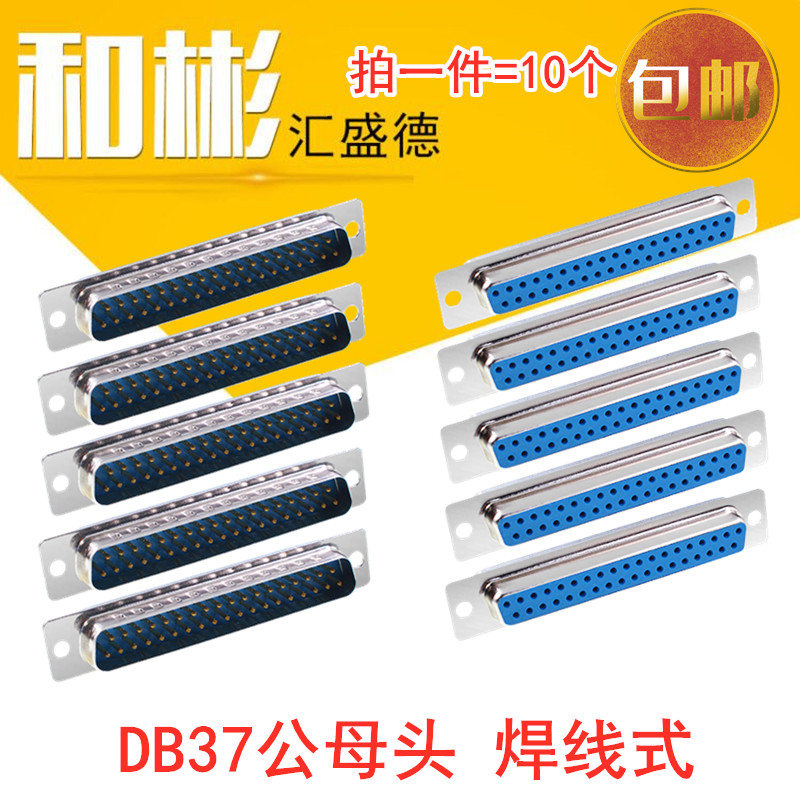 DB37针焊线式转接公母头D-SUB37针焊接并口接插件37孔/芯 包邮