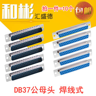 包邮 DB37针焊线式 芯 SUB37针焊接并口接插件37孔 转接公母头D