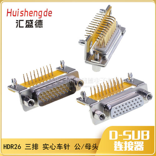 DB26弯脚焊板头 90度焊板公头母头3排26针焊接头DR/HDR26焊板插头