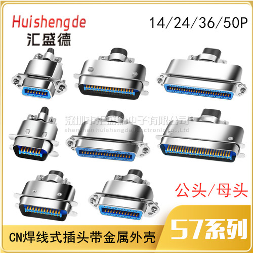 CN 57系列14P/24P/36P/50P公头 单芯焊线式大铁壳槽式 打印机插头