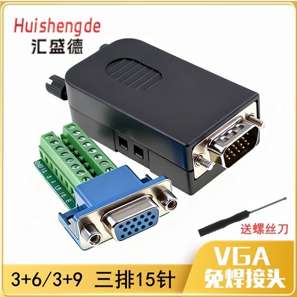 VGA免焊接头 3排DB15针 公头母头 3+6 9 电脑显示器投影仪 连接器