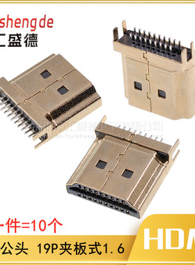HDMI高清插头公头 19P二排脚 夹板式 夹板1.6镀金 高清接口 10个