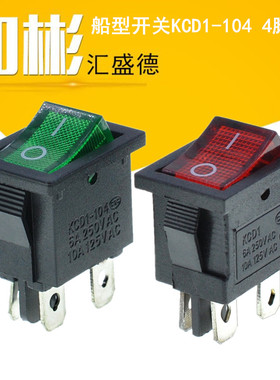 汇盛德 船型开关KCD1-104 红/绿色4脚2档带灯 电源开关21x15mm