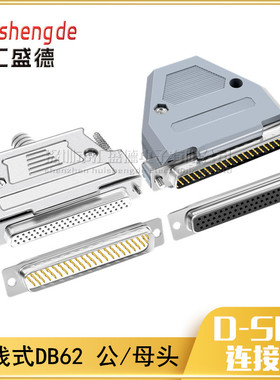 全铜镀金 DB62 三排62针插头 DB62公头 母头 焊线式 HDB62连接器