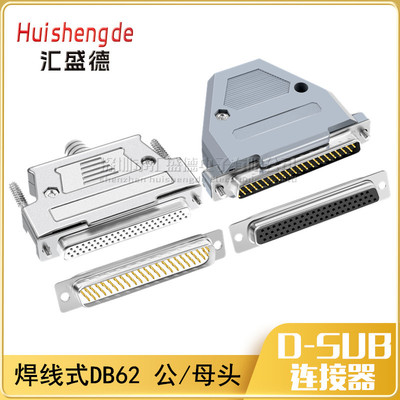 全铜镀金 DB62 三排62针插头 DB62公头 母头 焊线式 HDB62连接器