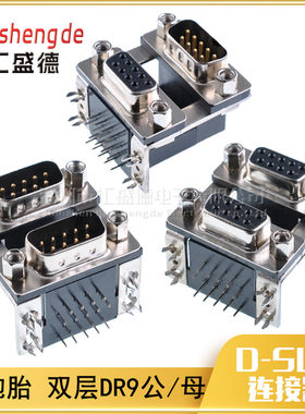 和彬双胞胎双层dr9连体连接器db9