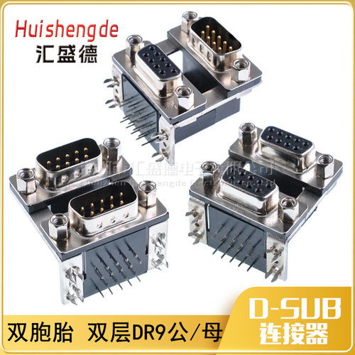 和彬双胞胎双层dr9连体连接器db9
