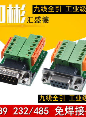 DB9-M6-G6转接板232串口转接线端子DR9卡线式免焊免打螺丝485