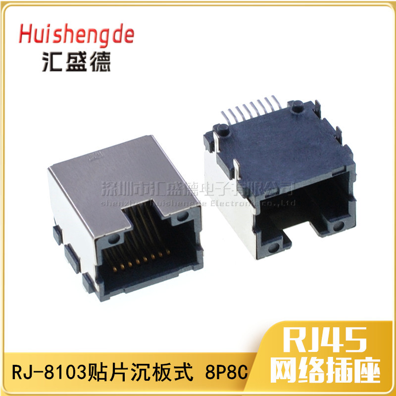 RJ45网口插座8P8C 贴片沉板式母座 网络接口插座RJ-8103贴片