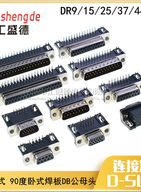 铆合式DR9/15/25/37 DB公头/母座 焊板插板式 90度弯脚 串口VGA座