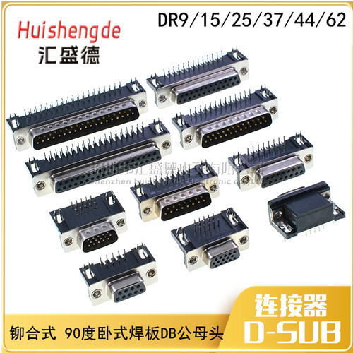 铆合式DR9/15/25/37 DB公头/母座 焊板插板式 90度弯脚 串口VGA座