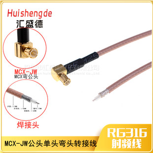 MCX-JW公头单头弯头转接线MCX弯公射频馈线连接线 RG316延长线