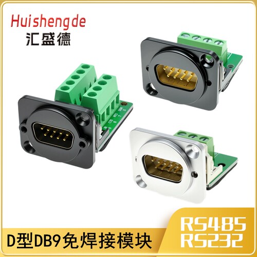 串口DB9五金面板插座连接器D型9针模块接头RS232 485免焊接插头