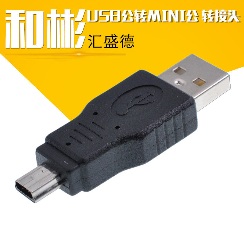 【和彬】USB2.0公头转mini5p公转接头 A公转迷你公 mini迷你公头_虎窝淘