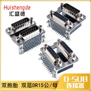 双胞胎 双层DR15孔 连体 连接器 DB15公/母双层 上母下公上公下母