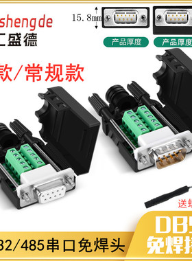 DB9免焊接头串口COM转接线端子RS232接插422九针孔DR9板485公母头