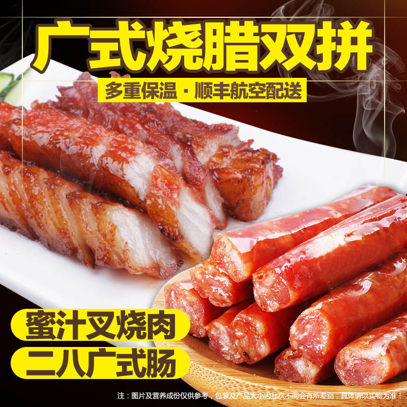 【深井烧腊】广东特产双拼包邮 港式蜜汁叉烧+广式腊肠熟食猪肉