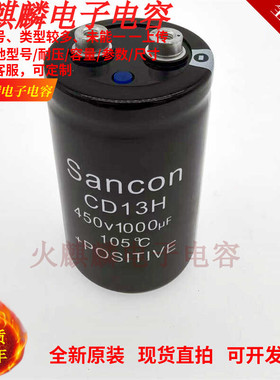 全新原装 Sancon三鑫 CD13H 450V1000UF 变频器电容  400V1000UF