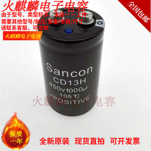 全新原装 Sancon三鑫 CD13H 450V1000UF 变频器电容 400V1000UF