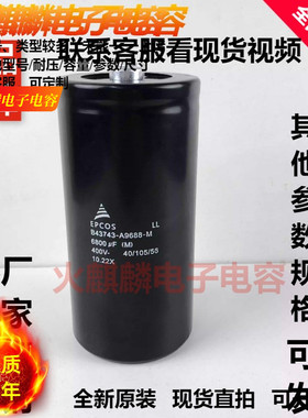 新原装进口EPCOS B43743-A9688-M 400V6800UF 变频器铝电解电容器