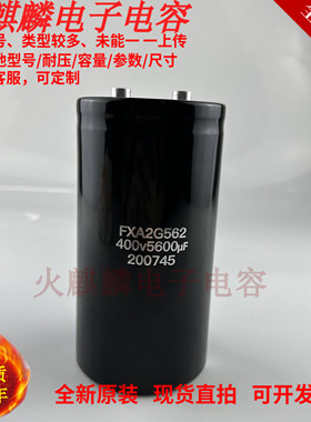江海全新原装电解电压 FXA2G562 400v5600uf 电梯专用电容 滤波器