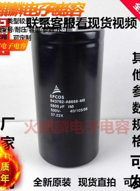 全新原装 EPCOS爱普科斯 B43762-A6688-M8 500V6800UF 电解电容器