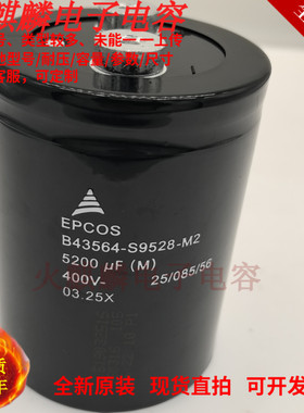 400v5200uf电解电容 EPCOS全新原装进口 B43564-S9528-M2 变频器