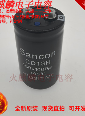 Sancon电容器 450v1000uf CD13H系列全新原装 螺丝脚滤波变频器