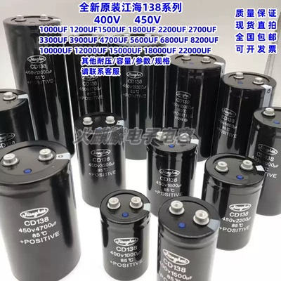 全新原装江海CD138系列 400V 450V2200UF 2700UF 3300UF 3900UF