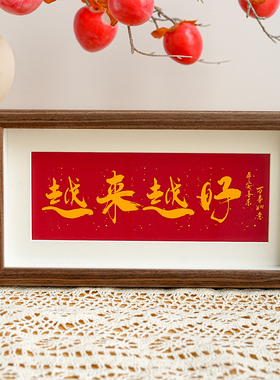 新中式书法相框红色字画装饰画框喜庆家居摆件乔迁布置礼物可定制