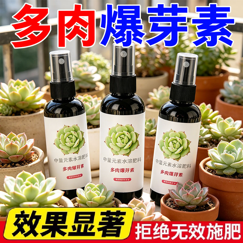 优芽素多肉专用促生长催芽