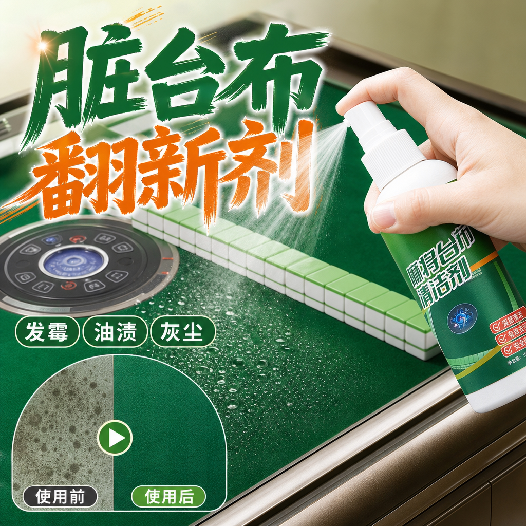麻将机台面布清洁喷剂