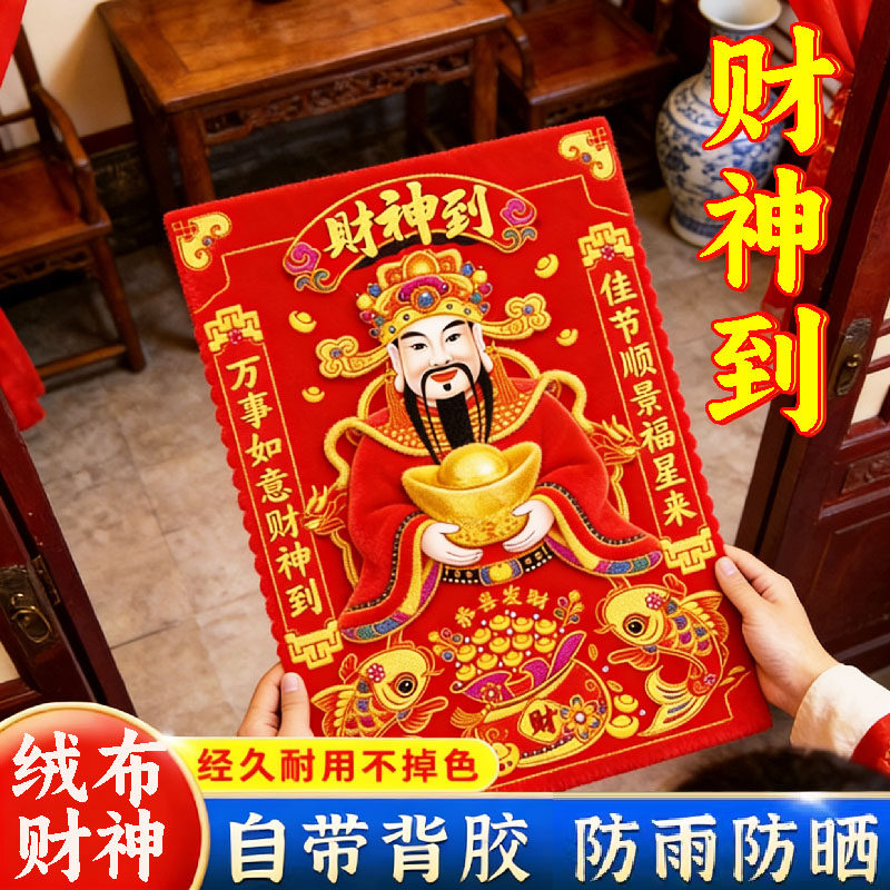 2026马年绒布全背胶财神招财门贴